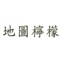地圖檸檬