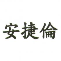 安捷倫