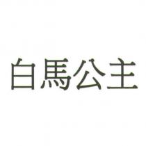 白馬公主