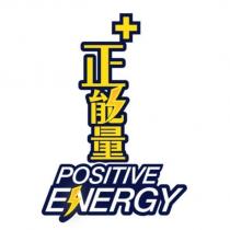+正能量 POSITIVE ENERGY Logo