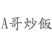 A 哥炒飯