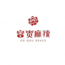 富貴麻辣 FU GUI SPICY 及圖