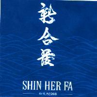 新合發 SHIN HER FA
