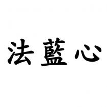 法藍心