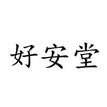 好安堂