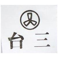 「台三及圖」 