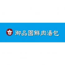 御品園鮮肉湯包及圖