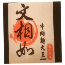 文相如 牛肉麵大王 正宗川味及圖