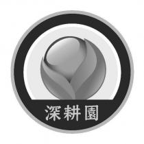 深耕園及圖
