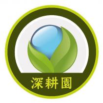 深耕園及圖