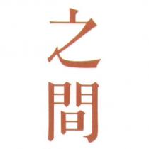 之間