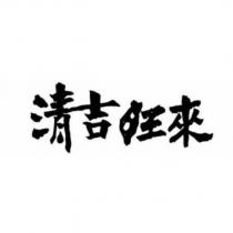 清吉旺來
