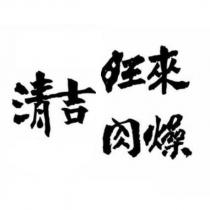 清吉旺來肉燥