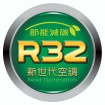 新世代空調節能減碳 R32 Next Generation 及圖