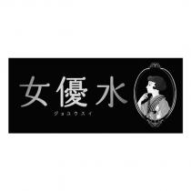 女優水ジョユウスイ及圖