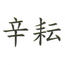 辛耘