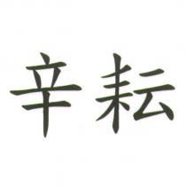 辛耘