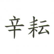 辛耘