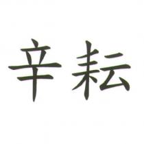 辛耘