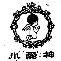 小愛神及圖