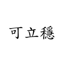 可立穩