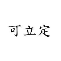 可立定