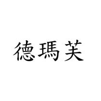 德瑪芙