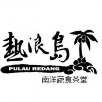 熱浪島 PULAU REDANG & device