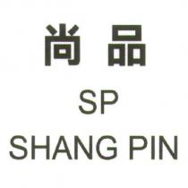 尚品 SP SHANG PIN
