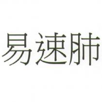 易速肺