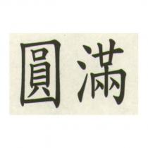 圓滿