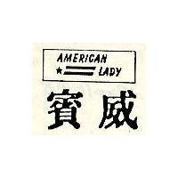 賓威及圖 AMERICAN LADY