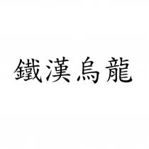 鐵漢烏龍