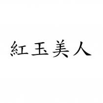 紅玉美人