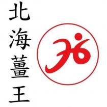 北海薑王及圖