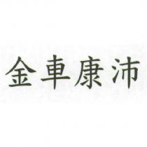金車康沛