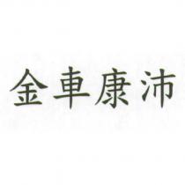 金車康沛