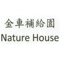 金車補給園 Nature House