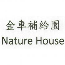 金車補給園 Nature House