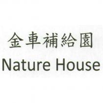 金車補給園 Nature House