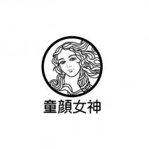 童顏女神設計圖