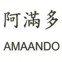 阿滿多 AMAANDO