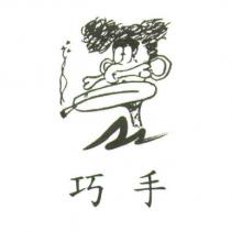 巧手及圖