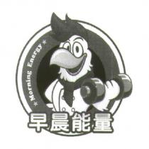 早晨能量 Morning Energy 及圖