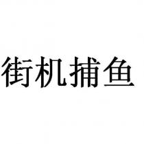 街機捕魚
