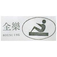 全樂 BOUNCING 及圖 