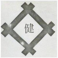健及圖