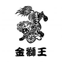 金獅王及圖