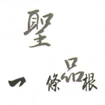 聖品 一條根