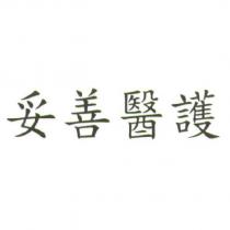 妥善醫護